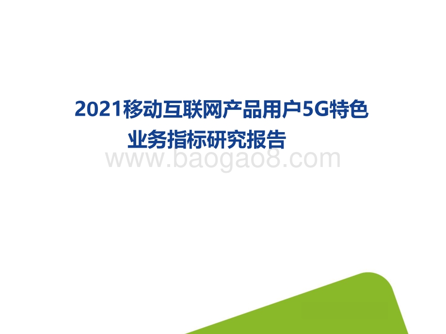 2021移动互联网产品用户5G特色业务指标研究报告.pdf_第1页