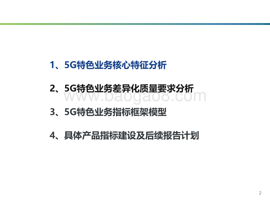 2021移动互联网产品用户5G特色业务指标研究报告.pdf_第2页