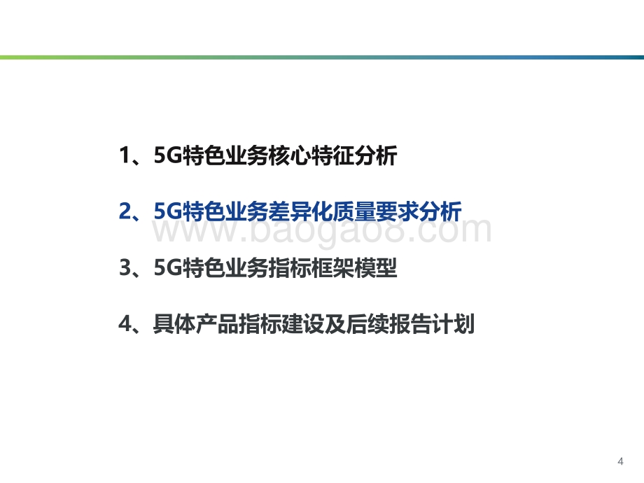 2021移动互联网产品用户5G特色业务指标研究报告.pdf_第4页