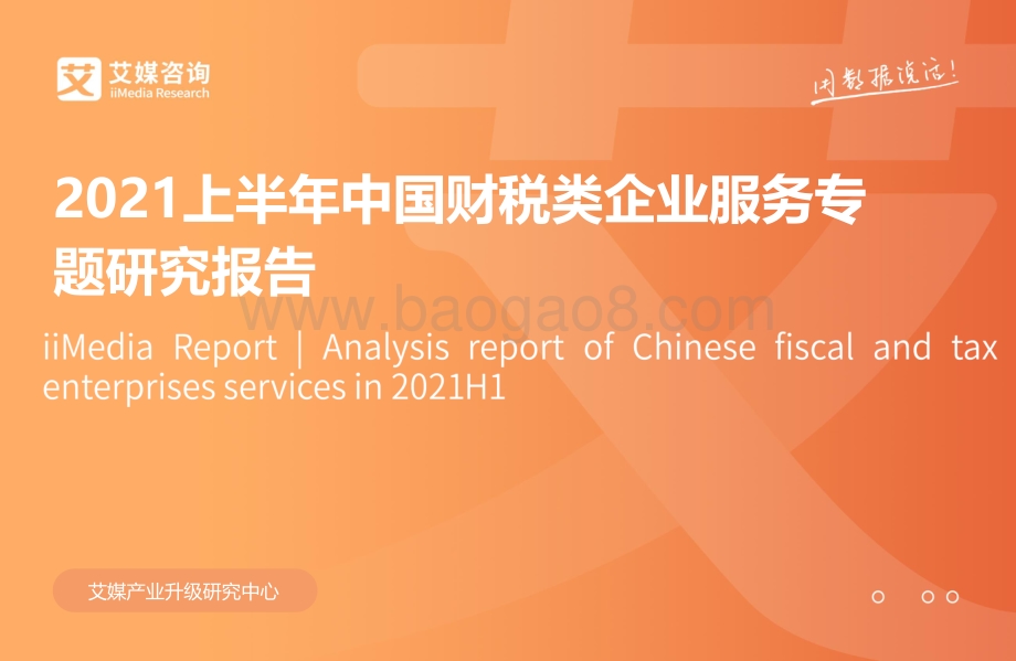 2021上半年中国财税类企业服务专题研究报告.pdf_第1页