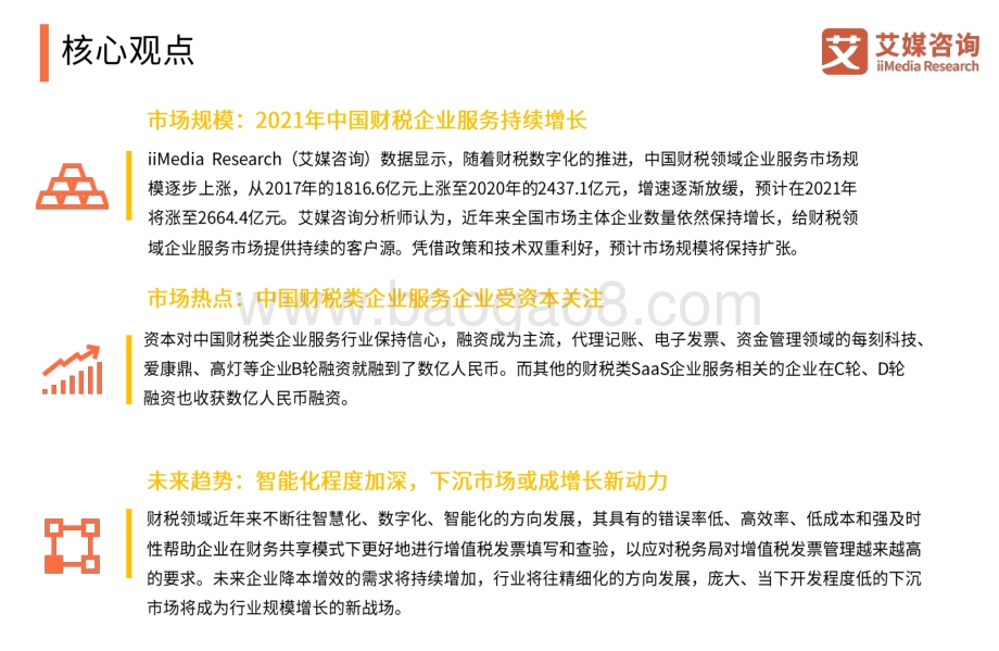 2021上半年中国财税类企业服务专题研究报告.pdf_第3页