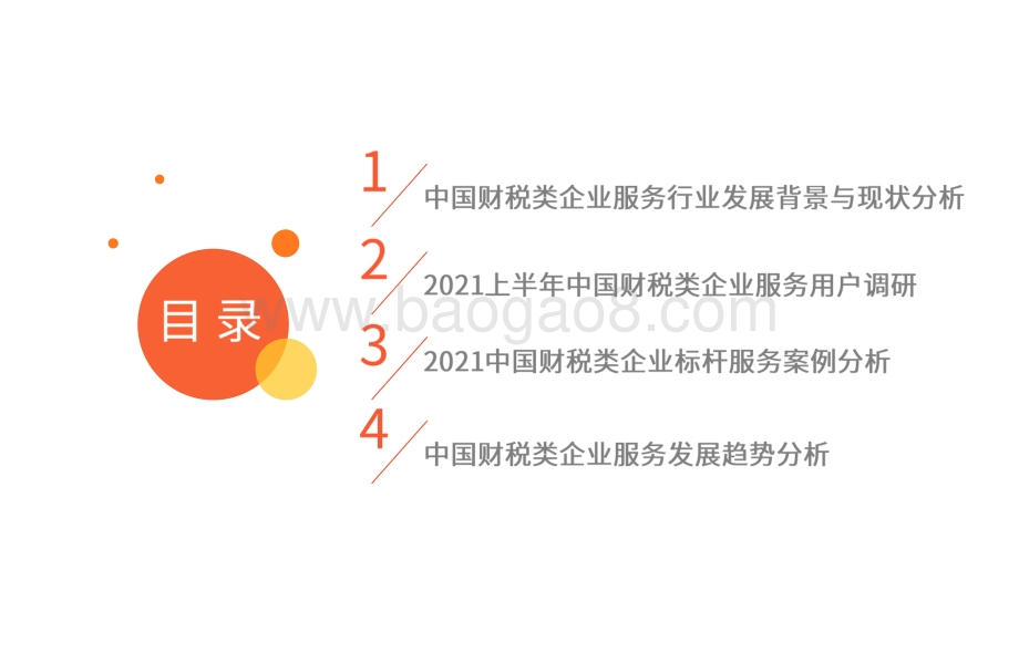 2021上半年中国财税类企业服务专题研究报告.pdf_第4页