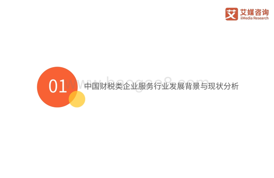 2021上半年中国财税类企业服务专题研究报告.pdf_第5页