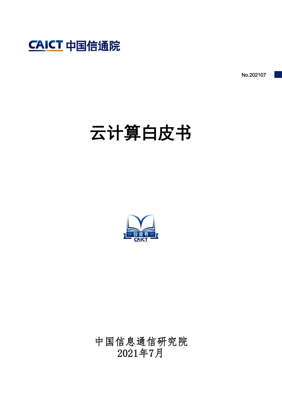 云计算白皮书.pdf_第1页