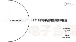 2019年电子合同品牌测评报告.pdf