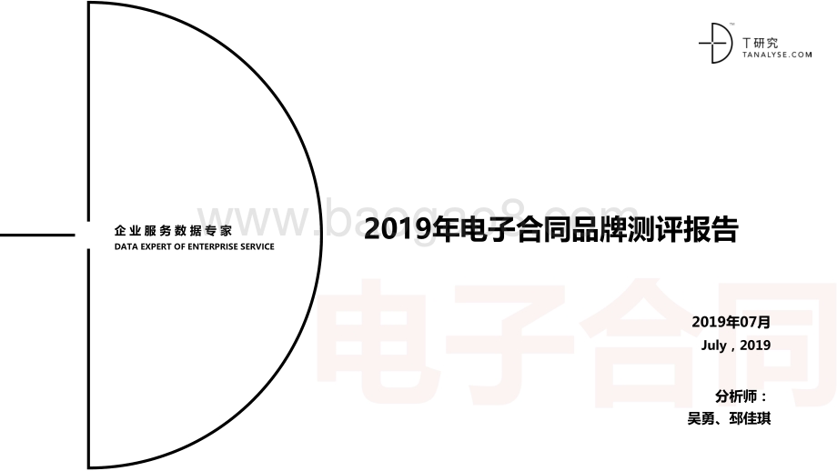 2019年电子合同品牌测评报告.pdf_第1页