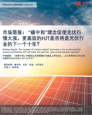 中国光伏行业调研简报：“碳中和”理念促使光伏行情大涨更高效的HJT是否将是光伏行业的下一个十年？.pdf