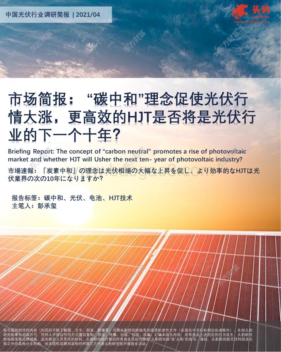 中国光伏行业调研简报：“碳中和”理念促使光伏行情大涨更高效的HJT是否将是光伏行业的下一个十年？.pdf_第1页