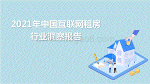 2021年中国互联网租房行业洞察报告.pptx