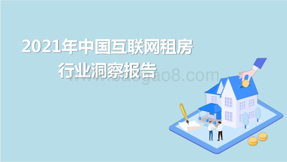2021年中国互联网租房行业洞察报告.pptx_第1页