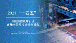 2021“十四五”中国数控机床行业市场前景及投资研究报告.pdf
