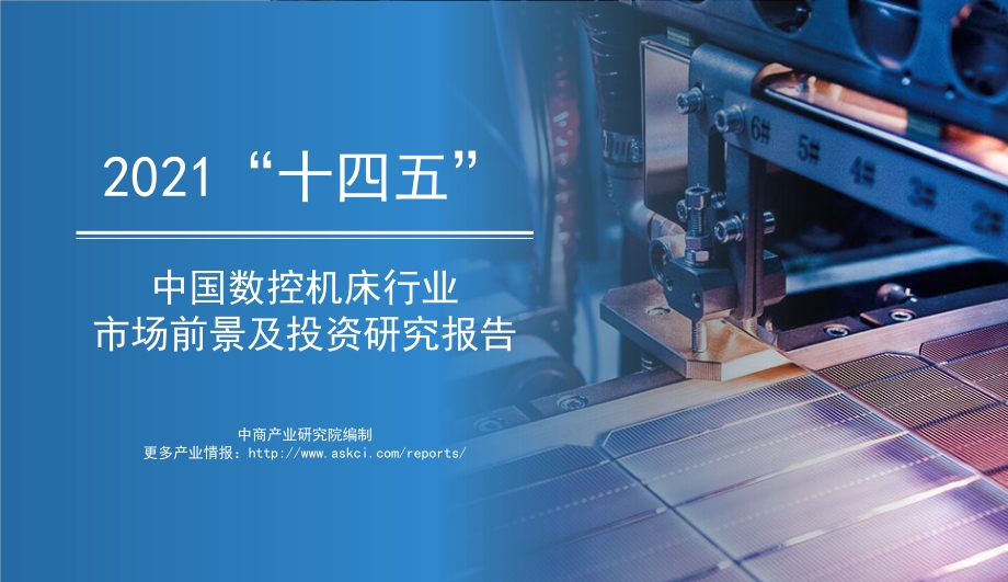 2021“十四五”中国数控机床行业市场前景及投资研究报告.pdf_第1页