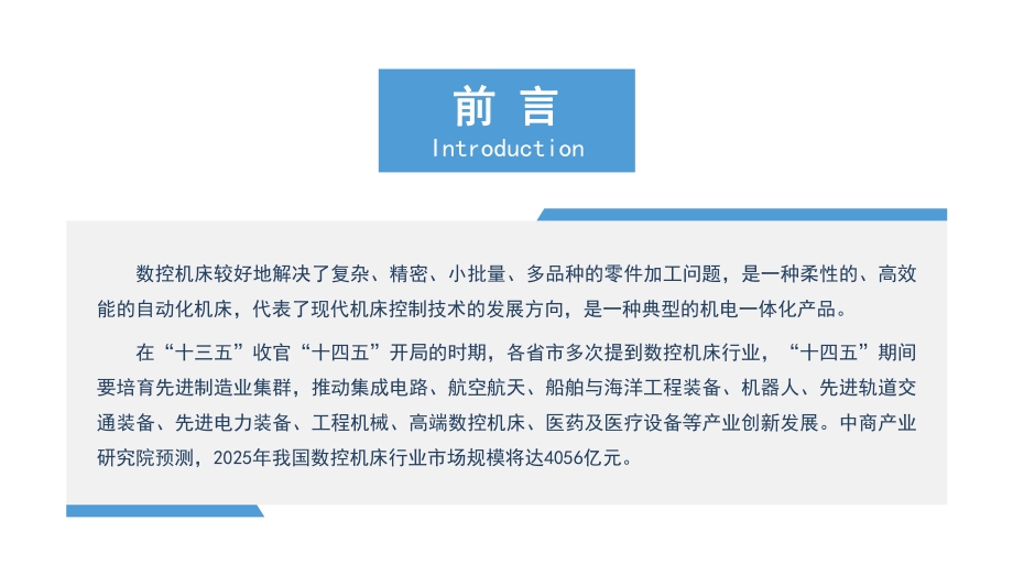 2021“十四五”中国数控机床行业市场前景及投资研究报告.pdf_第2页