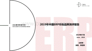 2019年中国ERP市场品牌测评报告.pdf