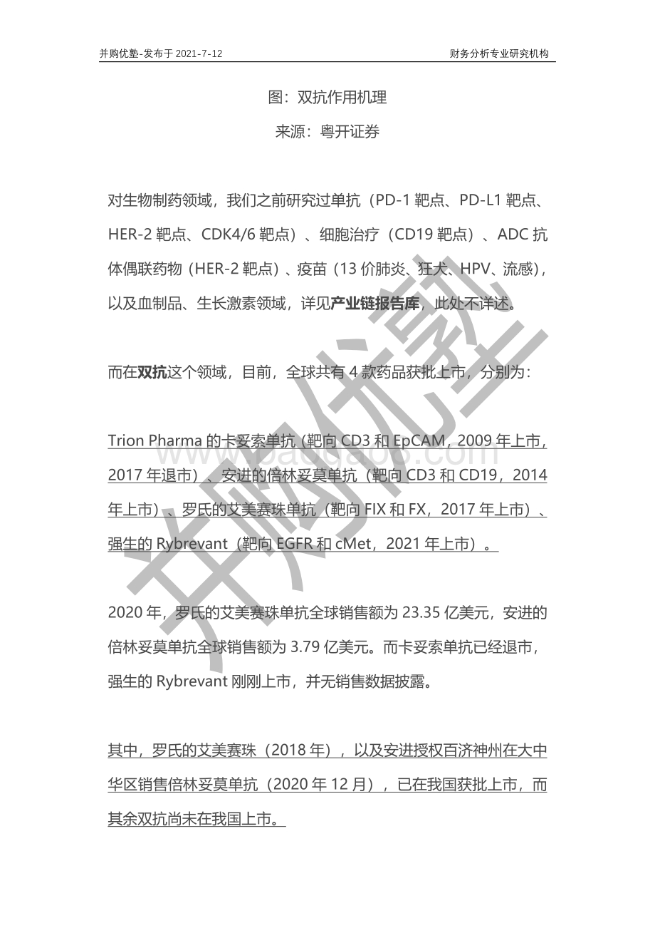 双抗产业链深度梳理：康方生物VS康宁杰瑞.pdf_第2页