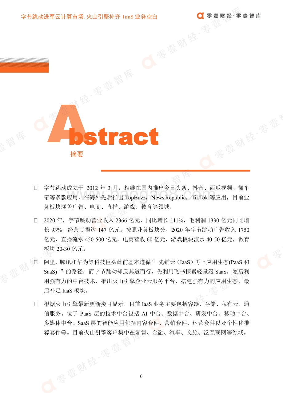 字节跳动进军云计算市场火山引擎补齐IaaS业务空白.pdf_第2页