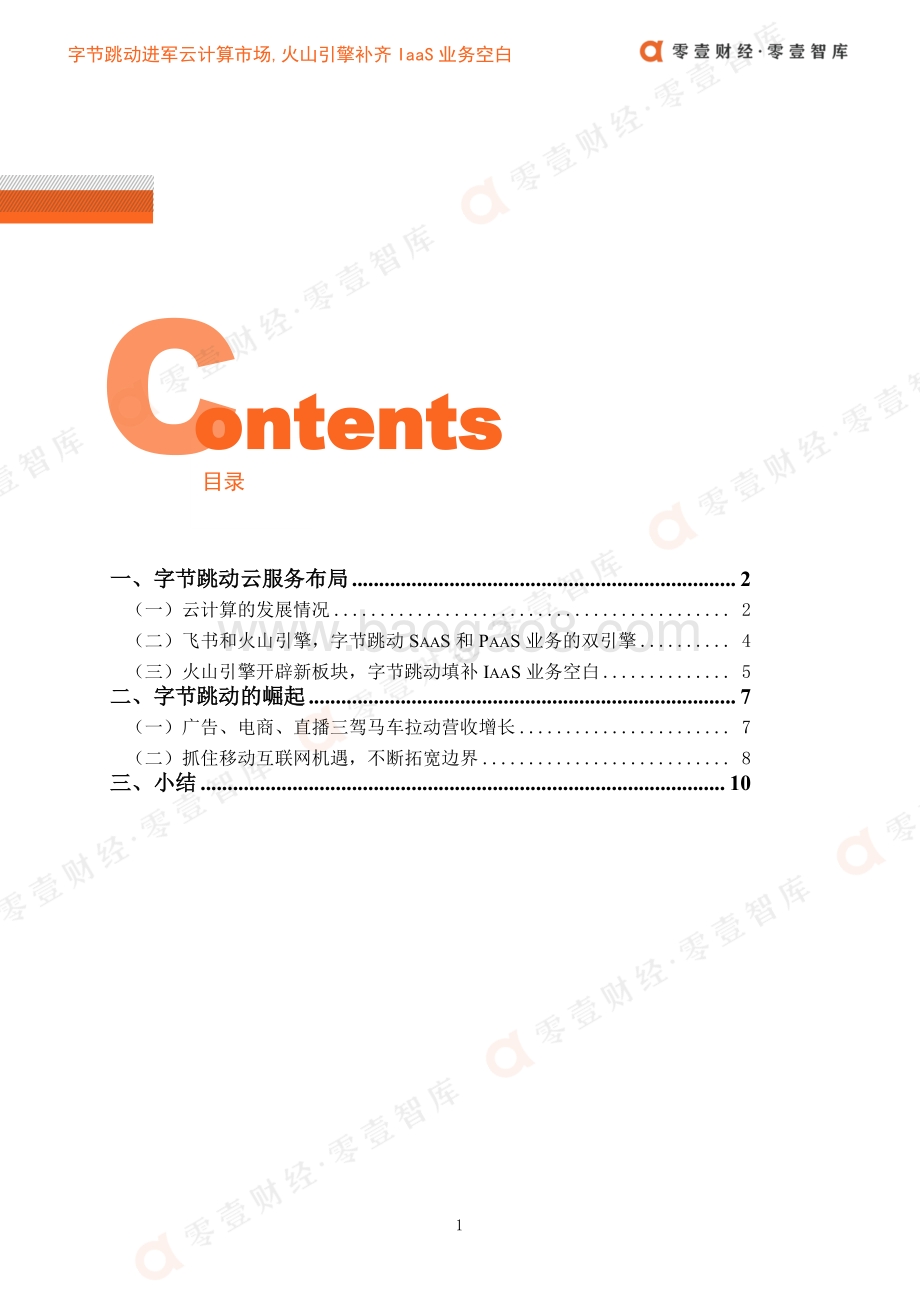 字节跳动进军云计算市场火山引擎补齐IaaS业务空白.pdf_第3页