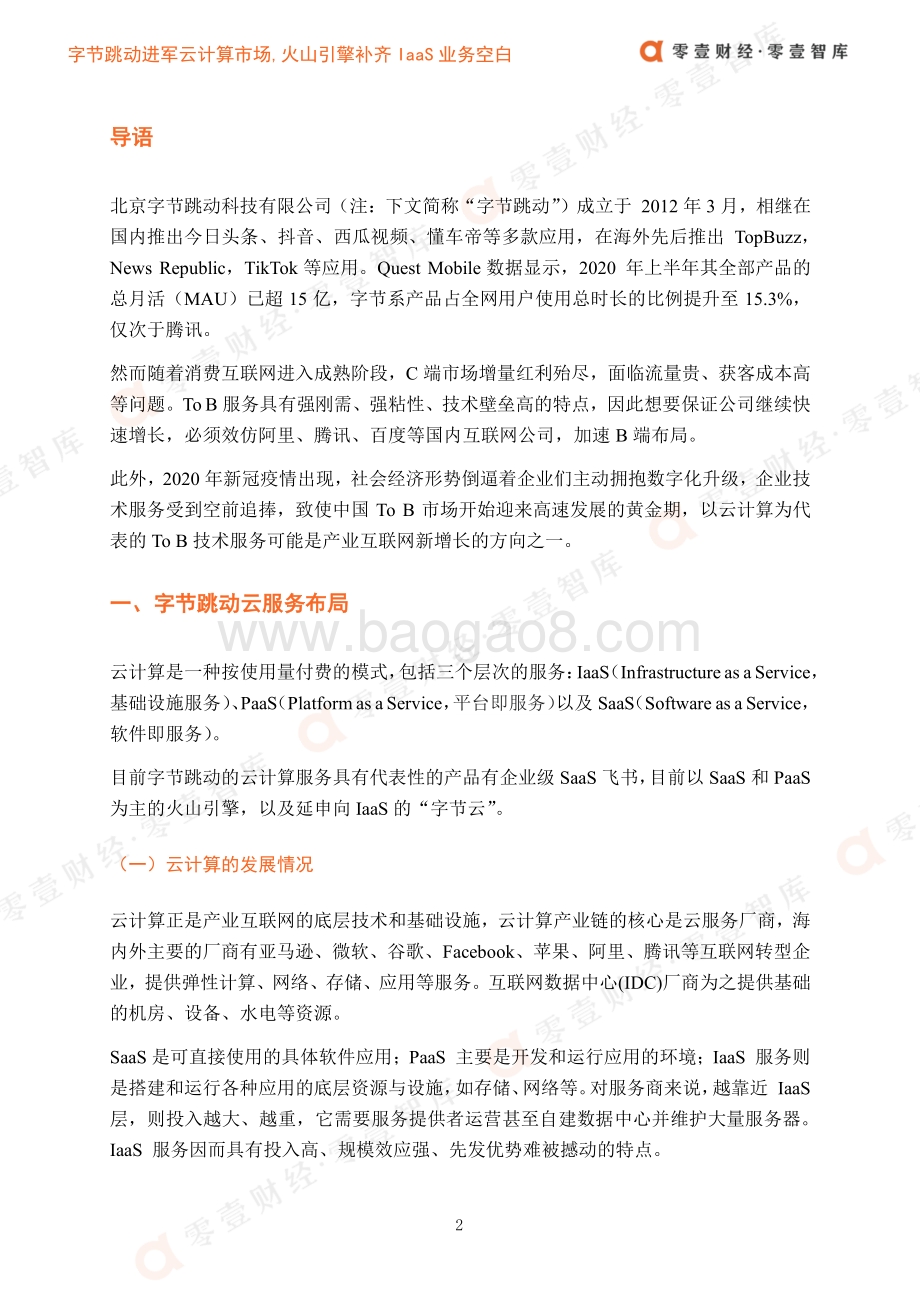 字节跳动进军云计算市场火山引擎补齐IaaS业务空白.pdf_第4页