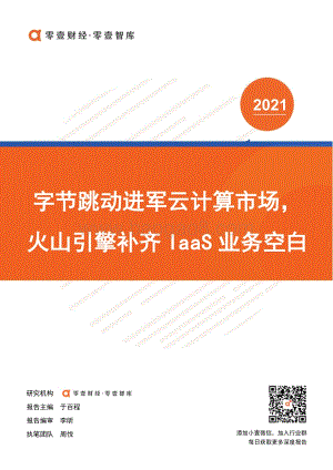 字节跳动进军云计算市场火山引擎补齐IaaS业务空白.pdf