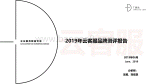 2019年云客服品牌测评报告.pdf