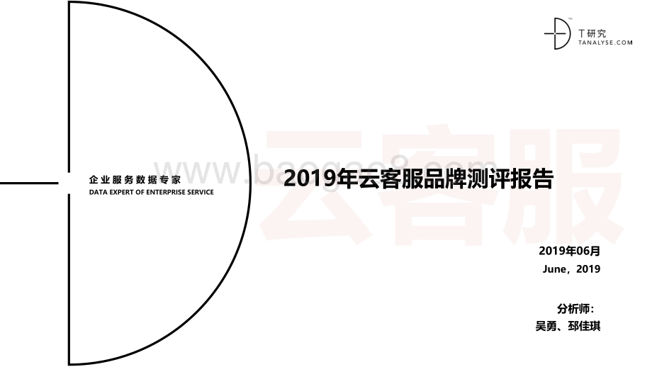 2019年云客服品牌测评报告.pdf_第1页