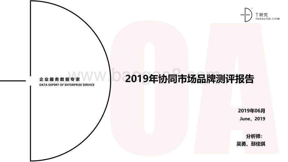 2019年协同市场品牌测评报告.pdf_第1页