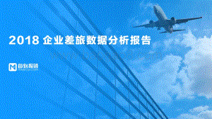 2018企业差旅数据分析报告.pdf