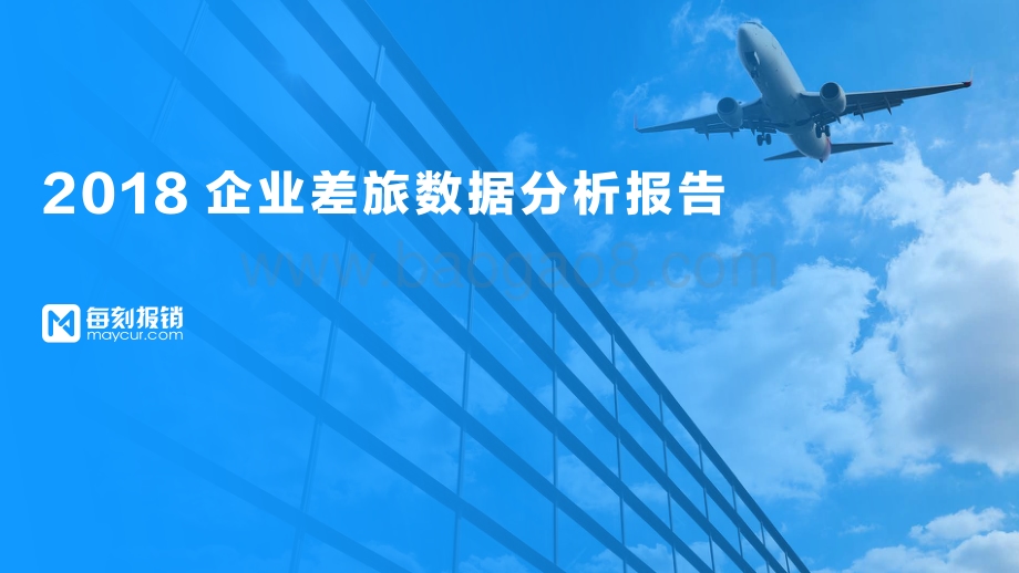 2018企业差旅数据分析报告.pdf_第1页
