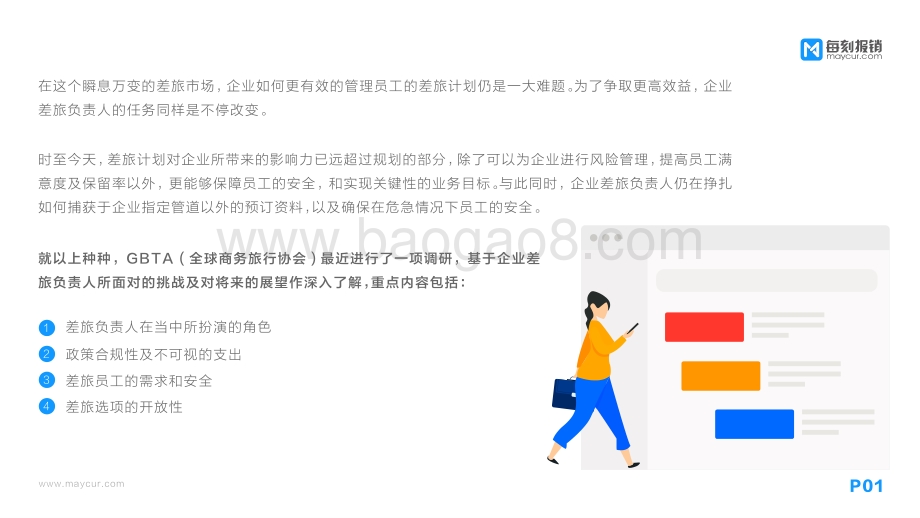 2018企业差旅数据分析报告.pdf_第2页
