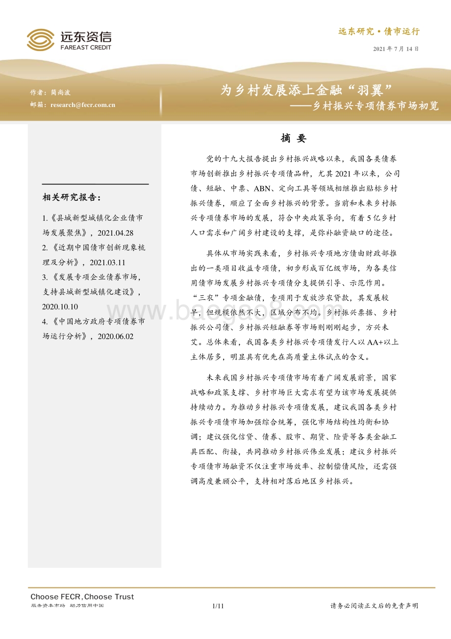 乡村振兴专项债券市场初览：为乡村发展添上金融“羽翼”.pdf_第1页