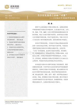 乡村振兴专项债券市场初览：为乡村发展添上金融“羽翼”.pdf