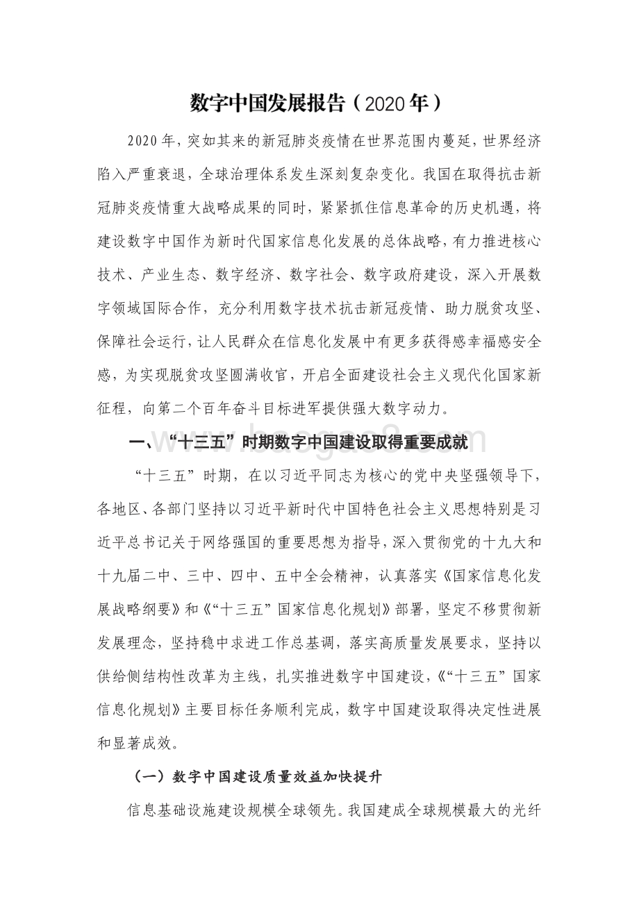 2020-2021数字中国发展研究报告.pdf_第5页