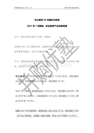 职业教育产业深度梳理：中公教育VS中国东方教育.pdf