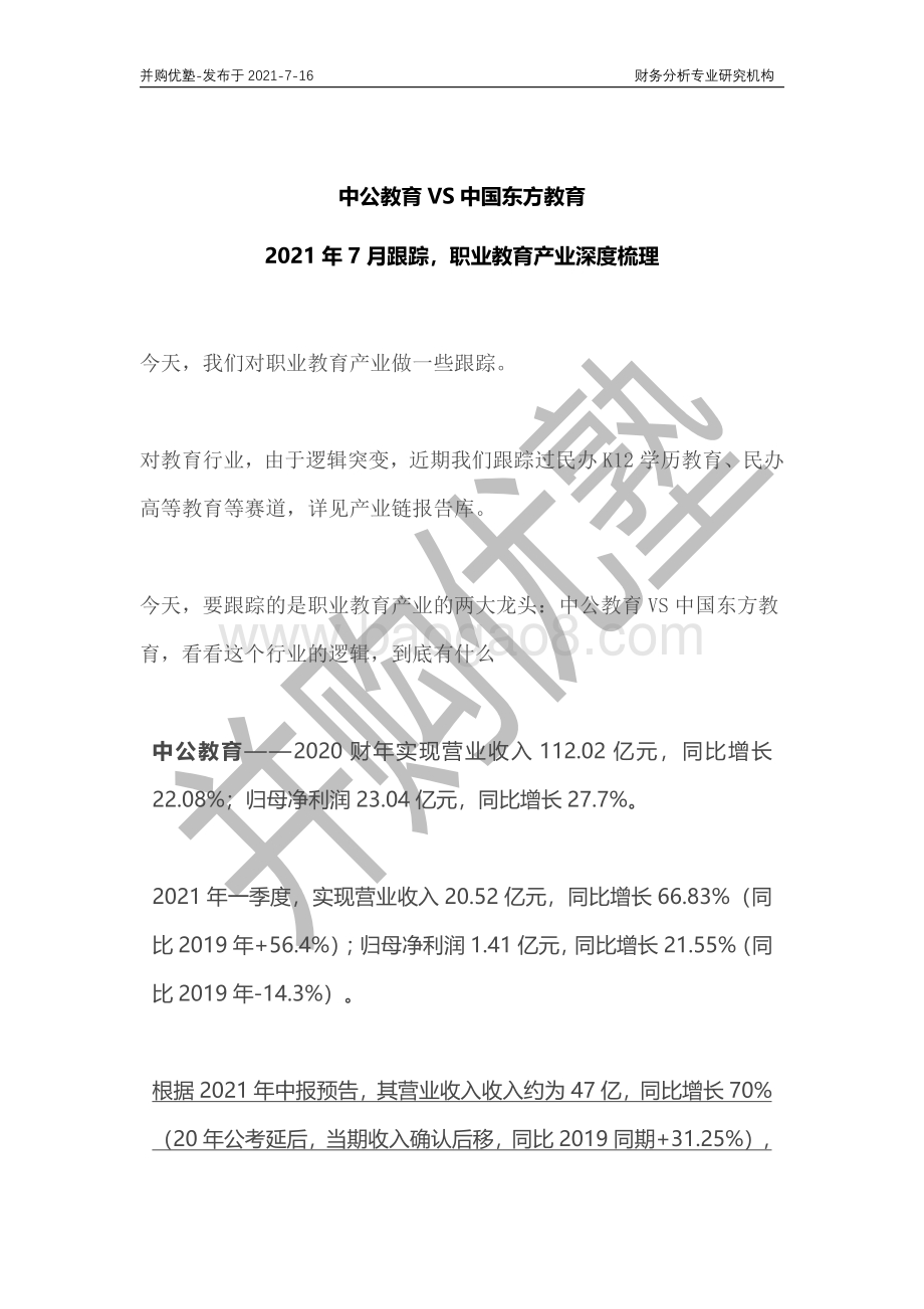 职业教育产业深度梳理：中公教育VS中国东方教育.pdf_第1页