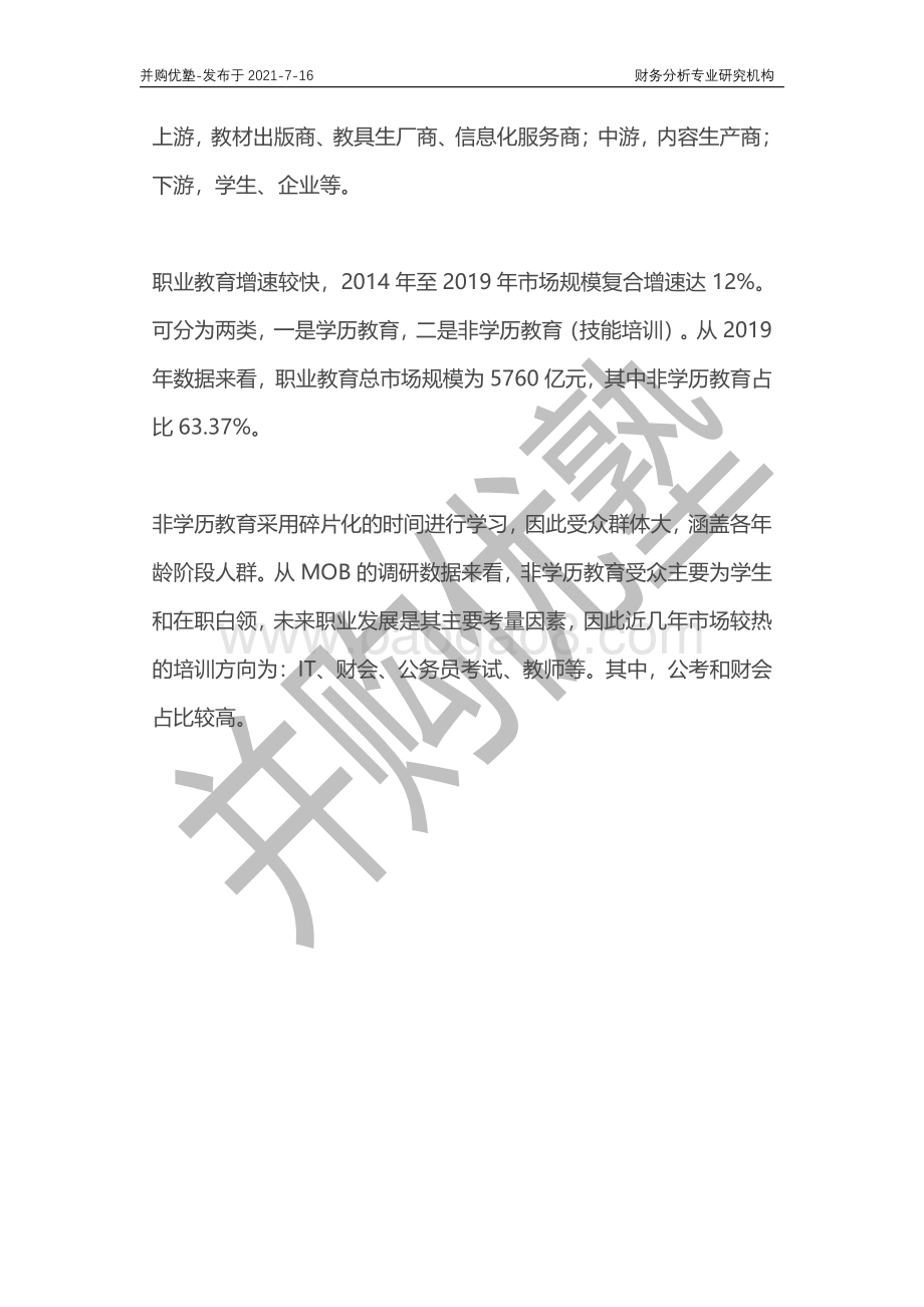 职业教育产业深度梳理：中公教育VS中国东方教育.pdf_第4页