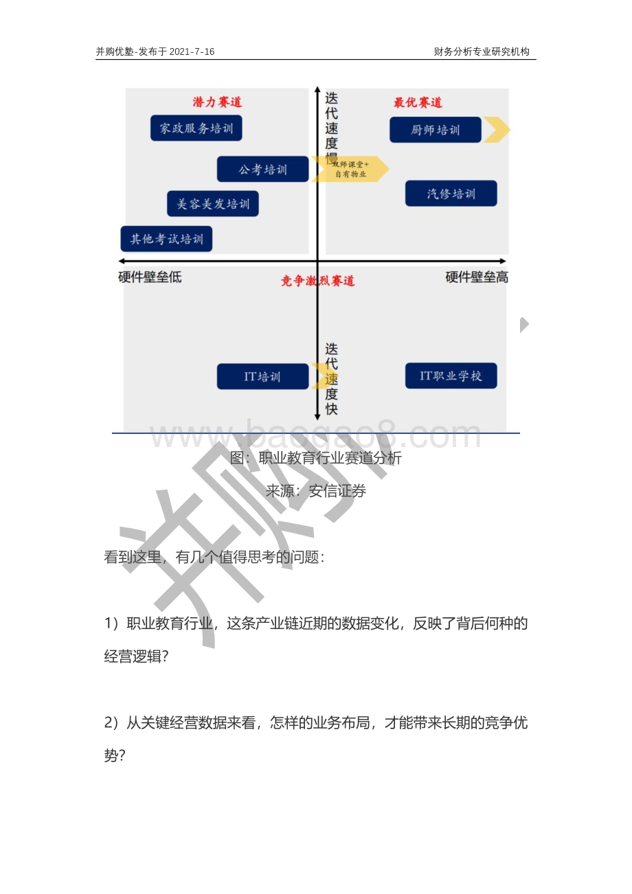 职业教育产业深度梳理：中公教育VS中国东方教育.pdf_第5页