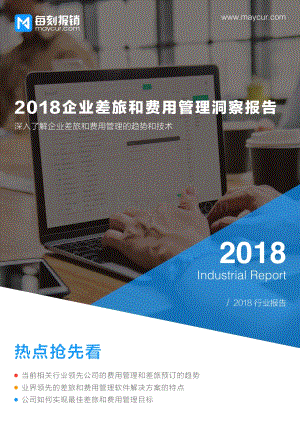 2018企业差旅和费用管理洞察报告.pdf