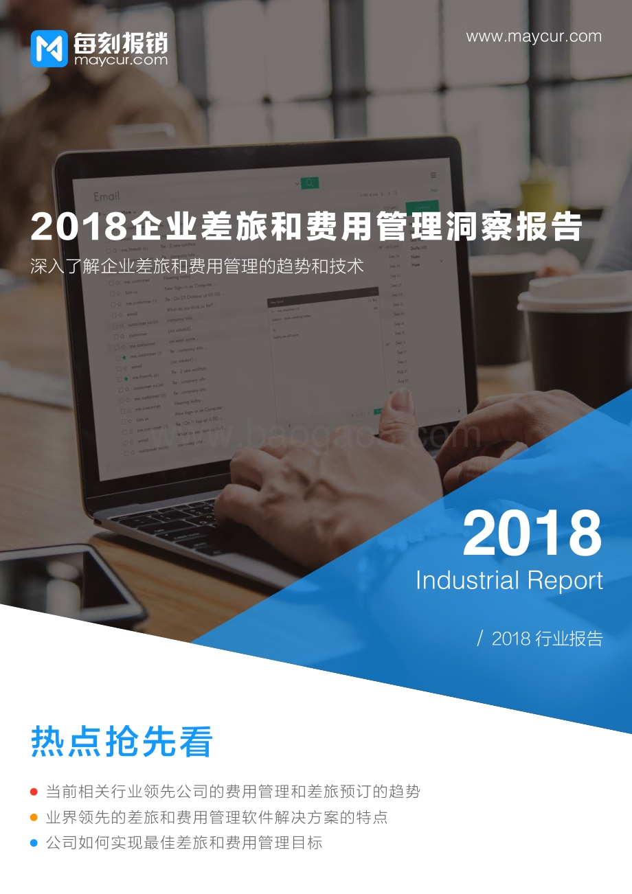 2018企业差旅和费用管理洞察报告.pdf_第1页
