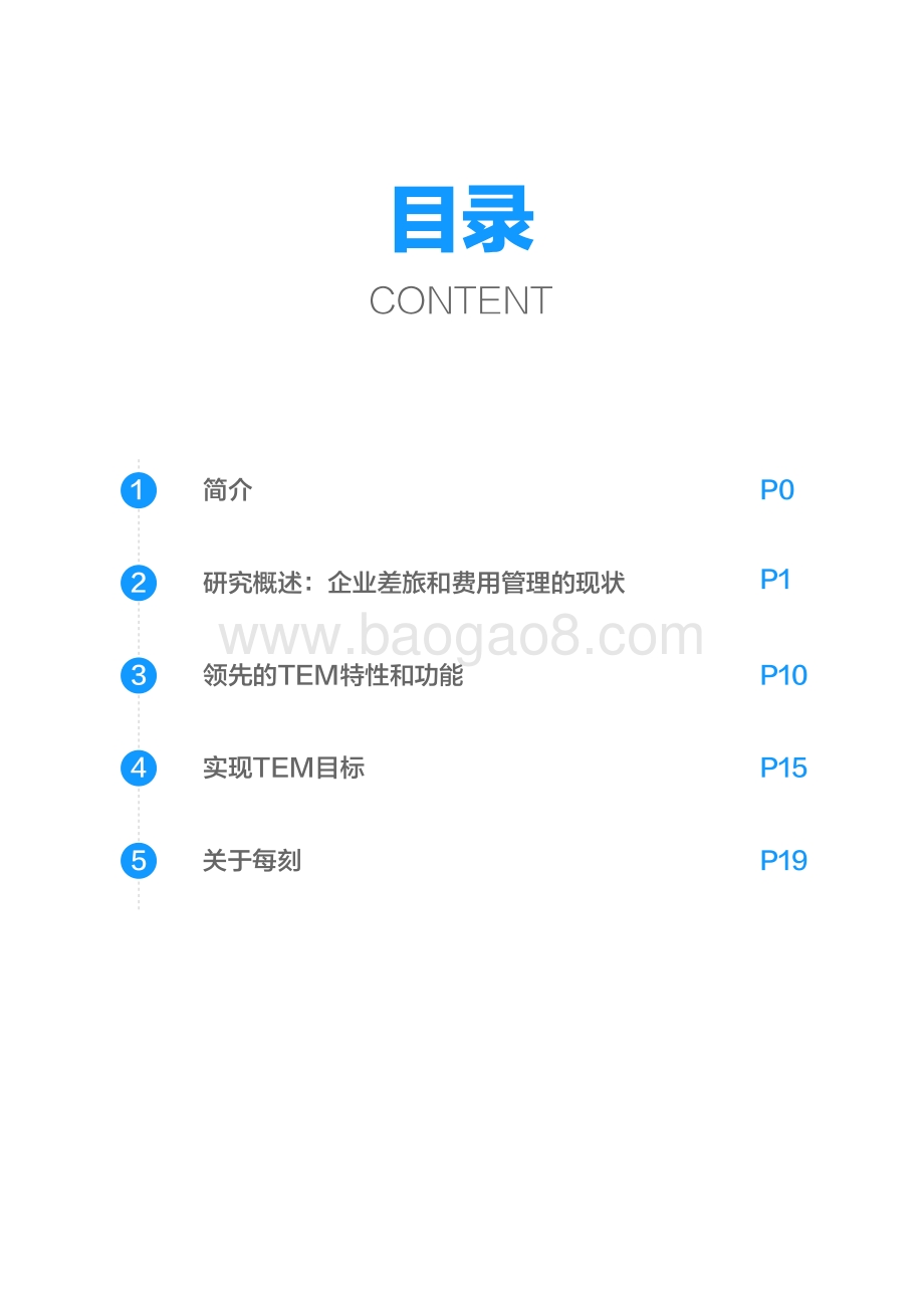 2018企业差旅和费用管理洞察报告.pdf_第2页