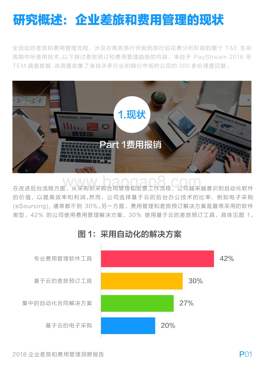 2018企业差旅和费用管理洞察报告.pdf_第4页