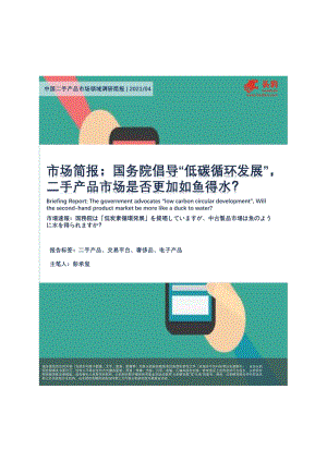 中国二手产品市场领域调研简报：国务院倡导“低碳循环发展”二手产品市场是否更加如鱼得水？.pdf