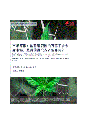 中国工业大麻行业调研简报：被政策限制的万亿工业大麻市场是否值得资本入场布局？.pdf
