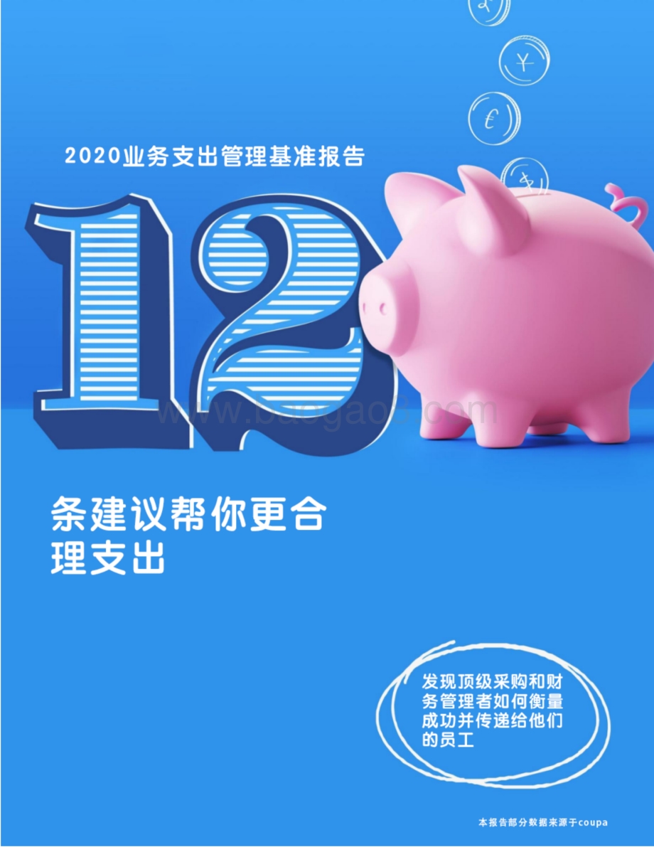 2020业务支出管理基准报告.pdf_第1页