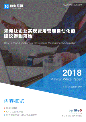 如何让企业实现费用管理自动化的建议得到落地.pdf