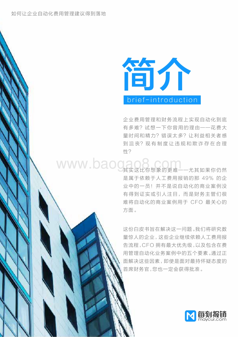 如何让企业实现费用管理自动化的建议得到落地.pdf_第2页