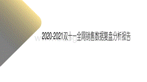 2020-2021双十一全网销售数据复盘分析报告.pdf