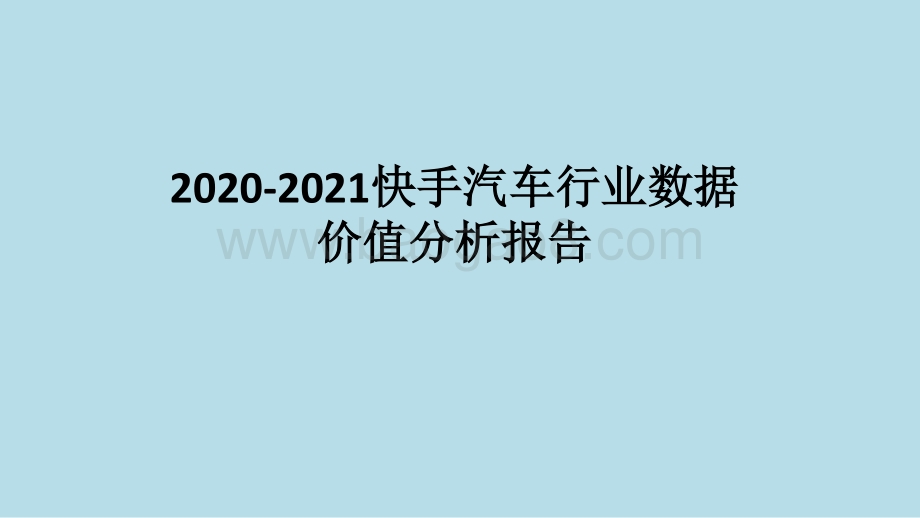 2020-2021快手汽车行业数据价值分析报告.pptx_第1页