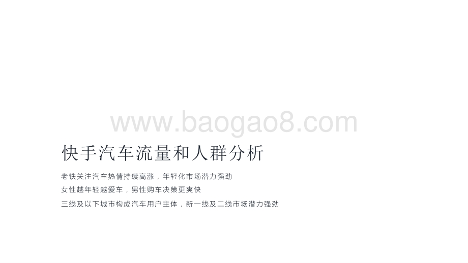 2020-2021快手汽车行业数据价值分析报告.pptx_第3页