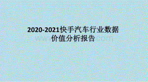 2020-2021快手汽车行业数据价值分析报告.pptx