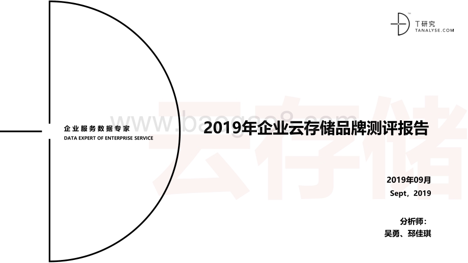 2019年企业云存储品牌测评报告.pdf_第1页